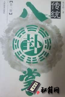 [武功秘籍][传统八卦掌第三册].朱宝珍.pdf