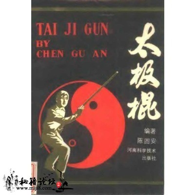 《太极棍》陈固安电子书下载