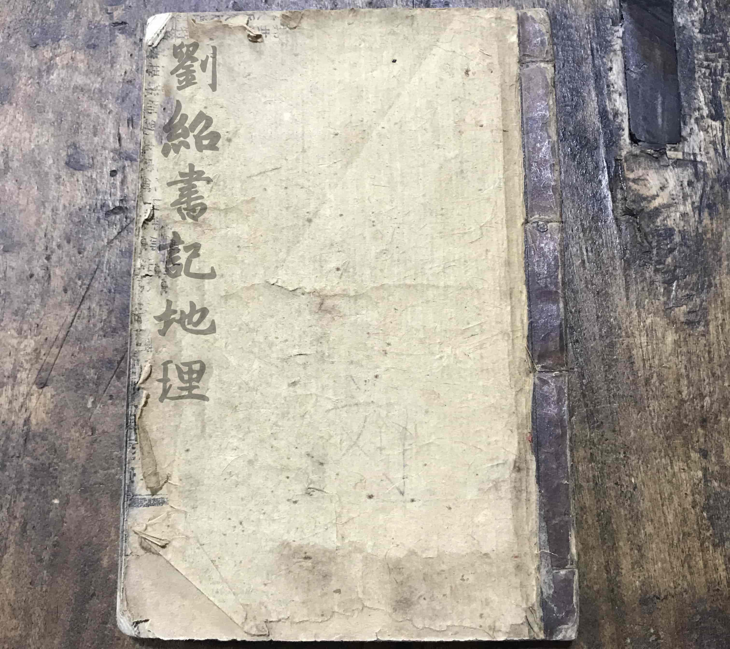 《刘绍书地理》