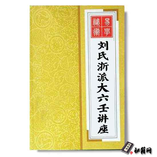 《刘氏浙派大六壬讲座》大六壬金口诀六爻预测