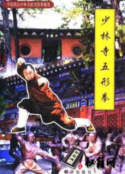 [武功秘籍]少林寺五形拳(张浏青.释延鲁).pdf
