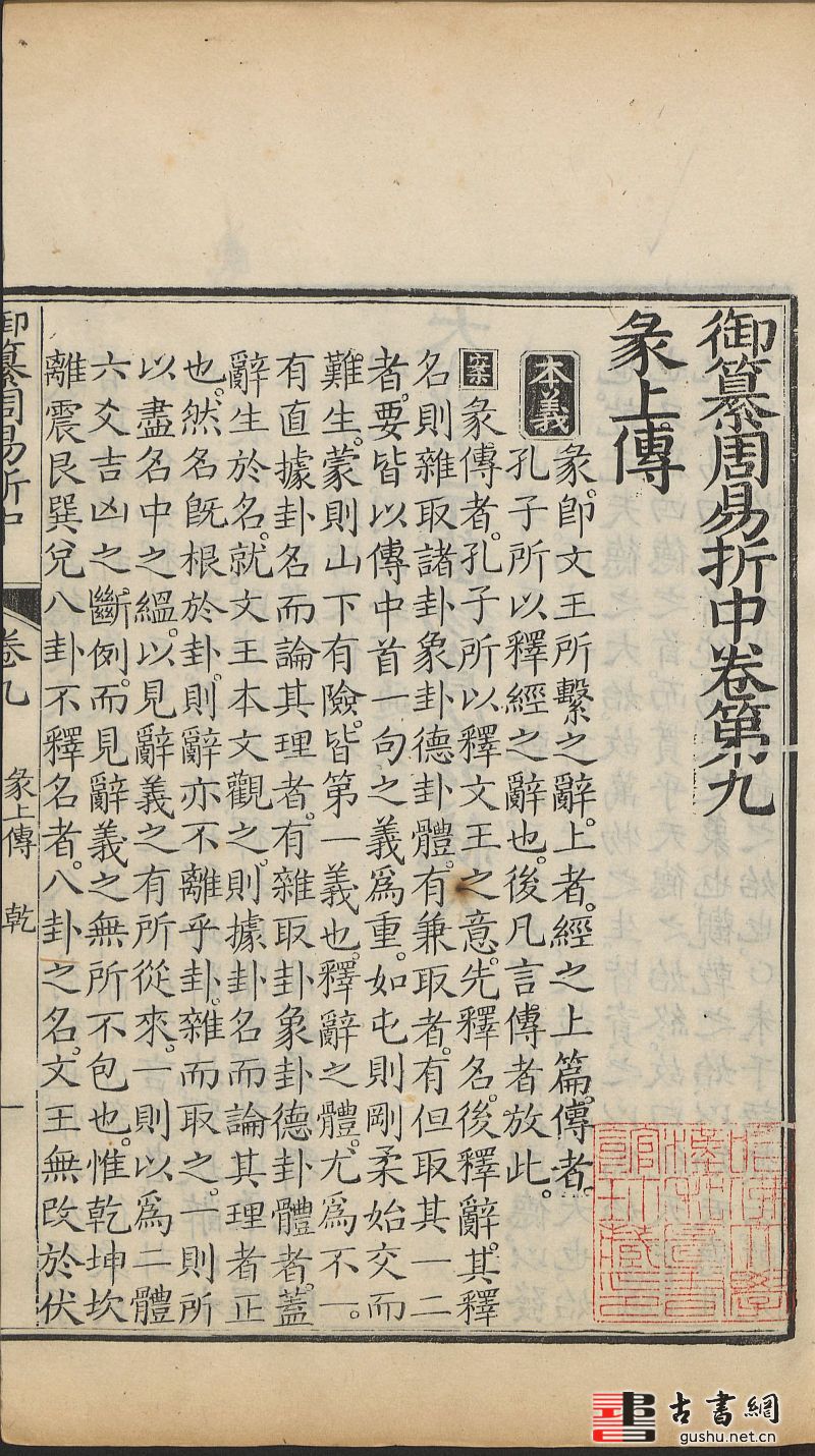 古籍.御纂周易折中.二十二卷.卷首一卷.清李光地等纂修.清康熙五十四年武英殿刊本