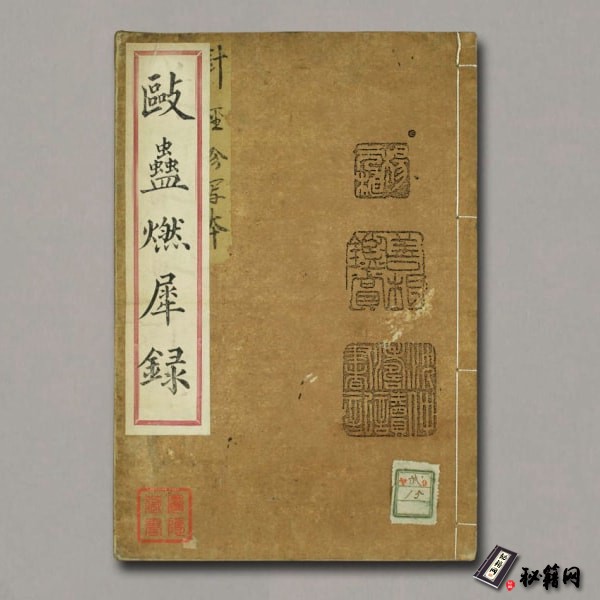 《駆蠱燃犀錄》