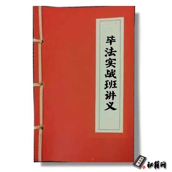 刘科乐《毕法实战班讲义上册 》大六壬占卜小六壬预测书籍