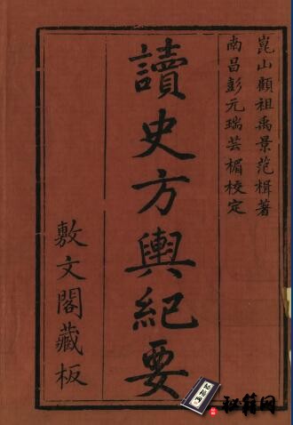 古籍.读史方舆纪要. 一百三十卷. 舆地要览. 四卷. 清.清代锦里龙万育刊本