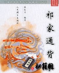 [武功秘籍]祁家通背拳（单长文）.pdf
