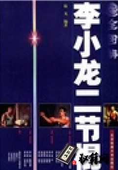 [武功秘籍]全图解李小龙二节棍.温弋.pdf