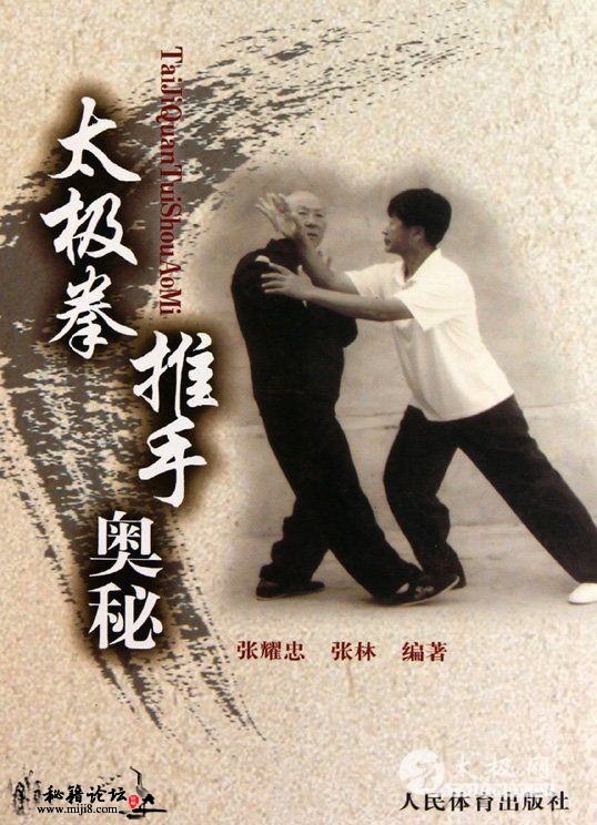 太极拳推手奥秘