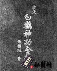 [武功秘籍]白鹤神功.pdf
