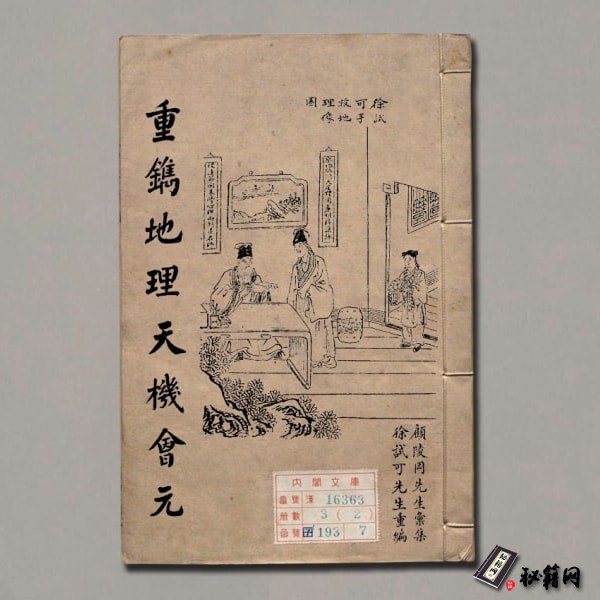 《重镌地理天机会元》