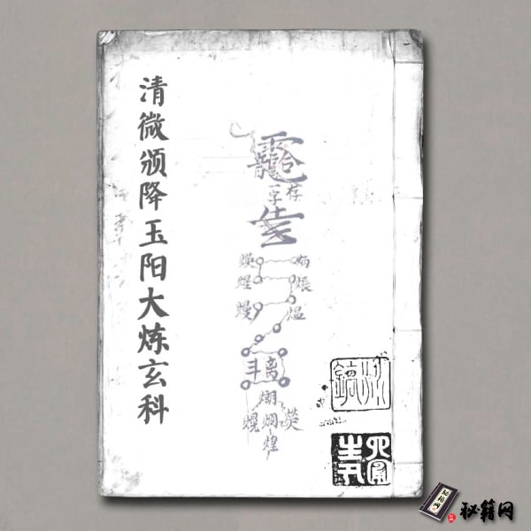《清微颁降玉阳大炼玄科》