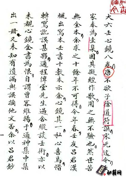 宋元迄今术数家都奉为圭臬经典古籍《大六王心镜》