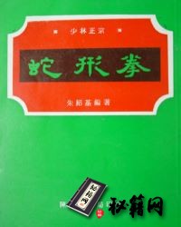 [武功秘籍]蔡李佛--蛇形拳（朱绍基）.pdf