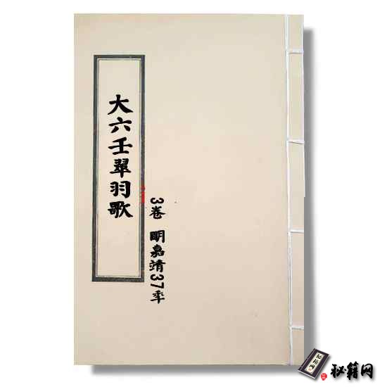 明嘉靖37年 《大六壬翠羽歌》3卷 六壬占卜书籍