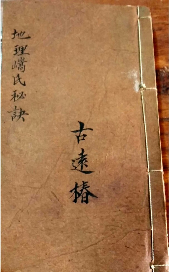 《地理嵪氏秘诀》(廖绍定合集)