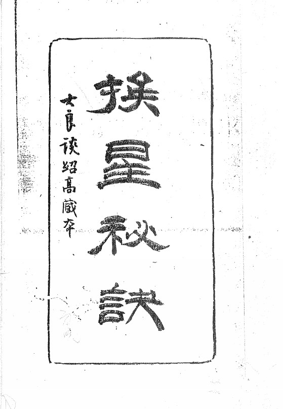 《挨星秘诀》