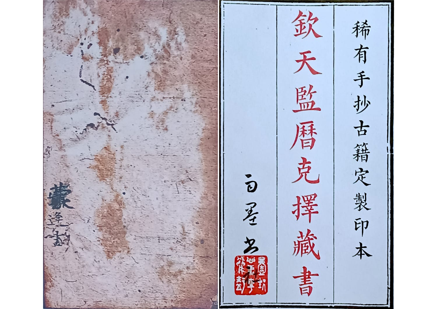 《钦天监历克择藏书》清宫御用择日珍本