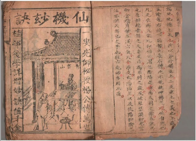 仙机妙诀《炉传斗首》木刻本.杨筠松