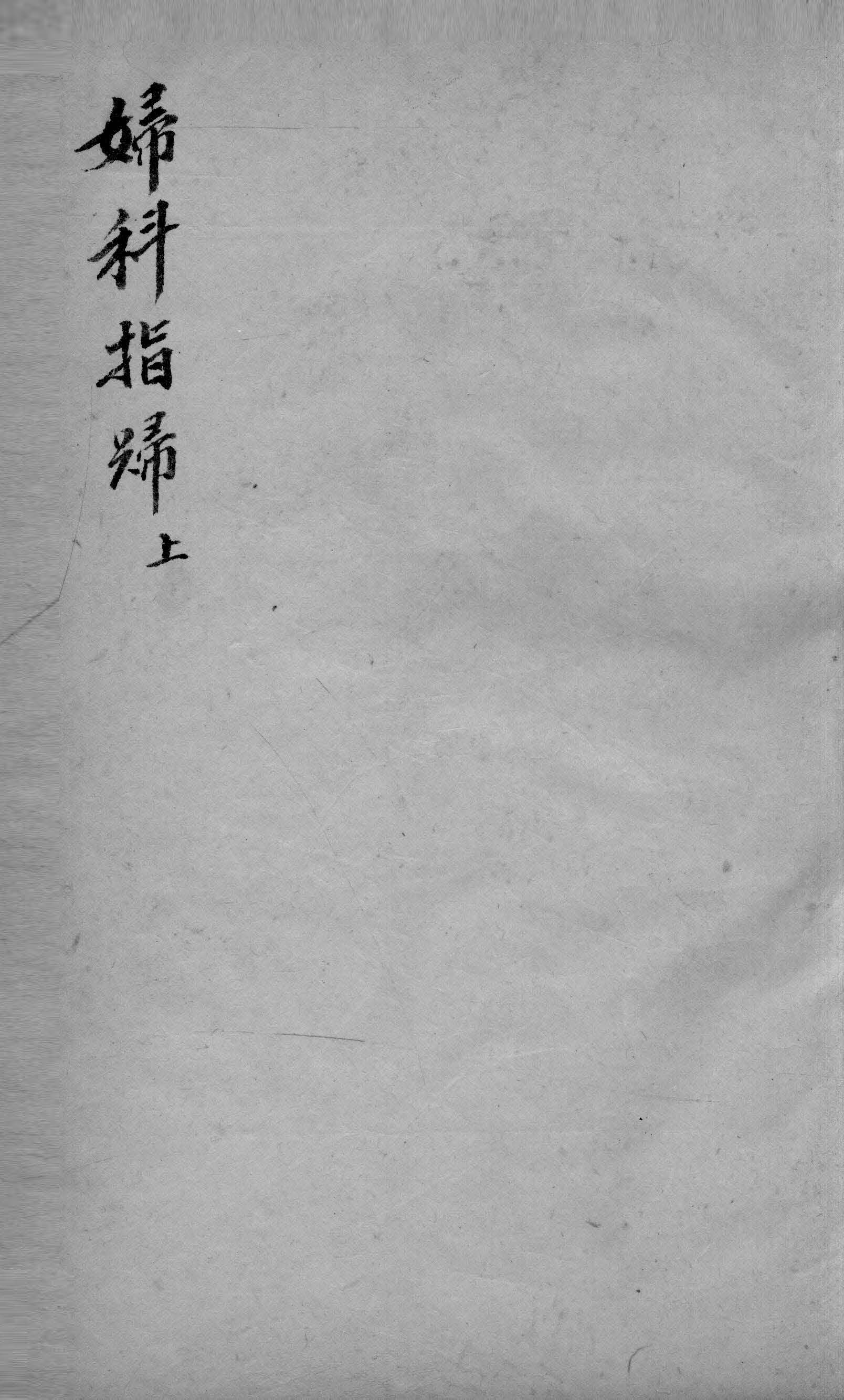 《妇科指归》四卷（清抄本），参仲景治法，共列方药二百五十余首