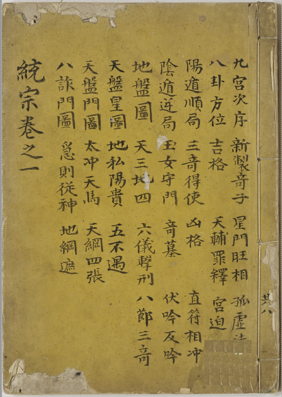 《奇门统宗大全》手抄本12卷(子部珍本备要第270种)