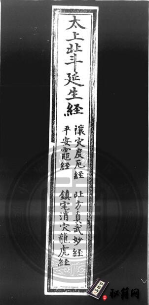 道家古籍《太上正一天尊说镇宅消灾龙虎妙经》