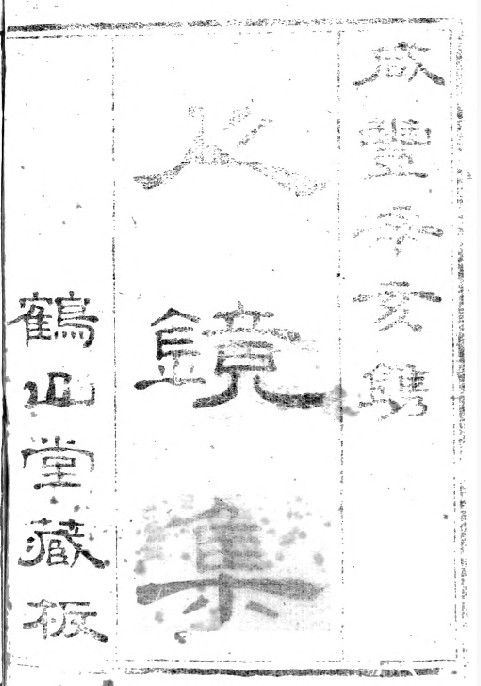 《人镜集》五十四卷全.PDF.孟云峰撰.鹤山堂藏版