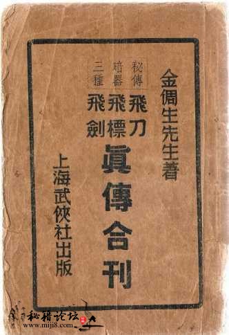 《[秘传暗器三种飞刀、飞镖、飞剑真传合刊].金倜生.扫描版》