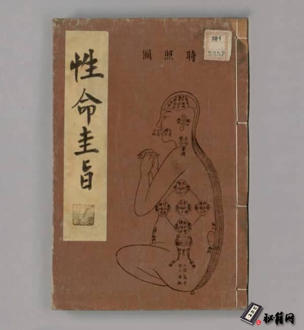 性命圭旨.4卷.尹真人口述.安徽木板印刷.明代黄伯符刻板.明天启时期刊本