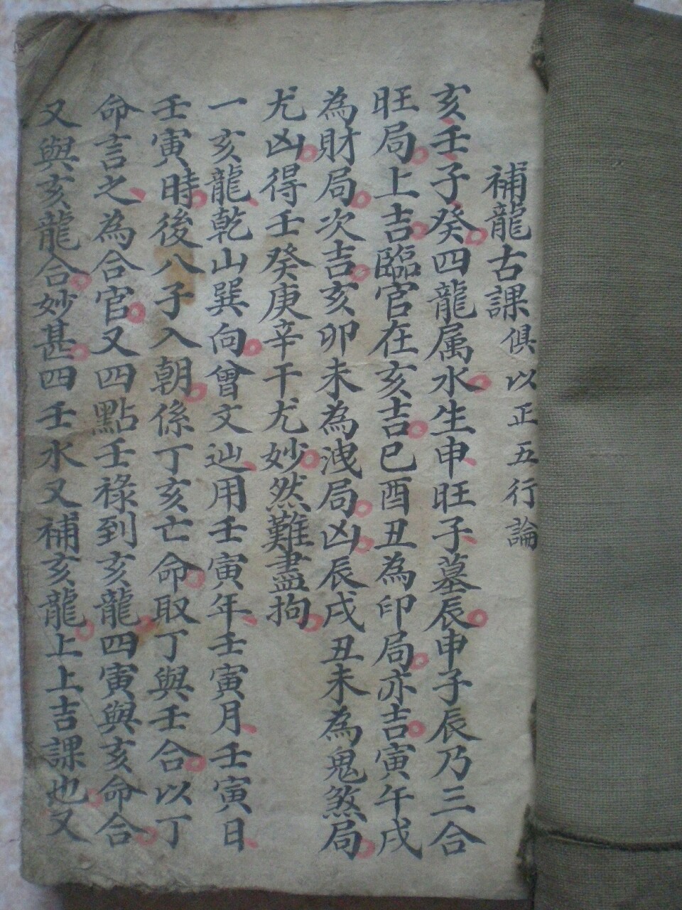杨公造命真本《杨刘郭造命要诀》 补龙古课