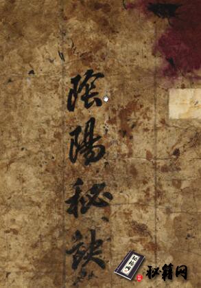 [阴阳秘诀][手抄本][民间孤本][PDF]
