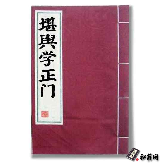 《堪舆学正门》一本古传不知作者的风水书籍