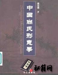 [武功秘籍]中国尚氏形意拳 苏立志 .pdf