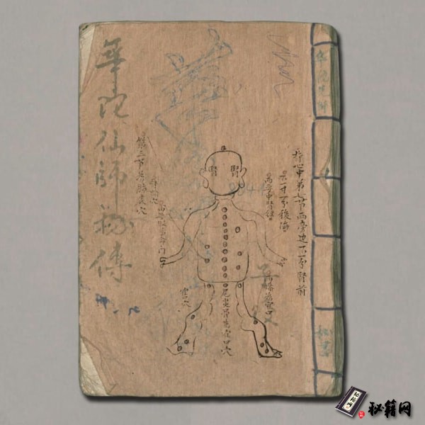 《華佗仙師秘傳》