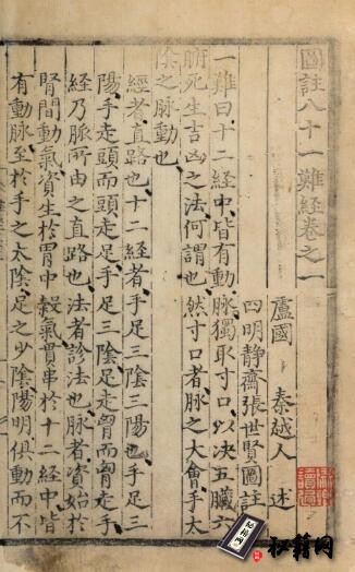 中医古籍.图注八十一难经. 八卷. 明. 张世贤撰