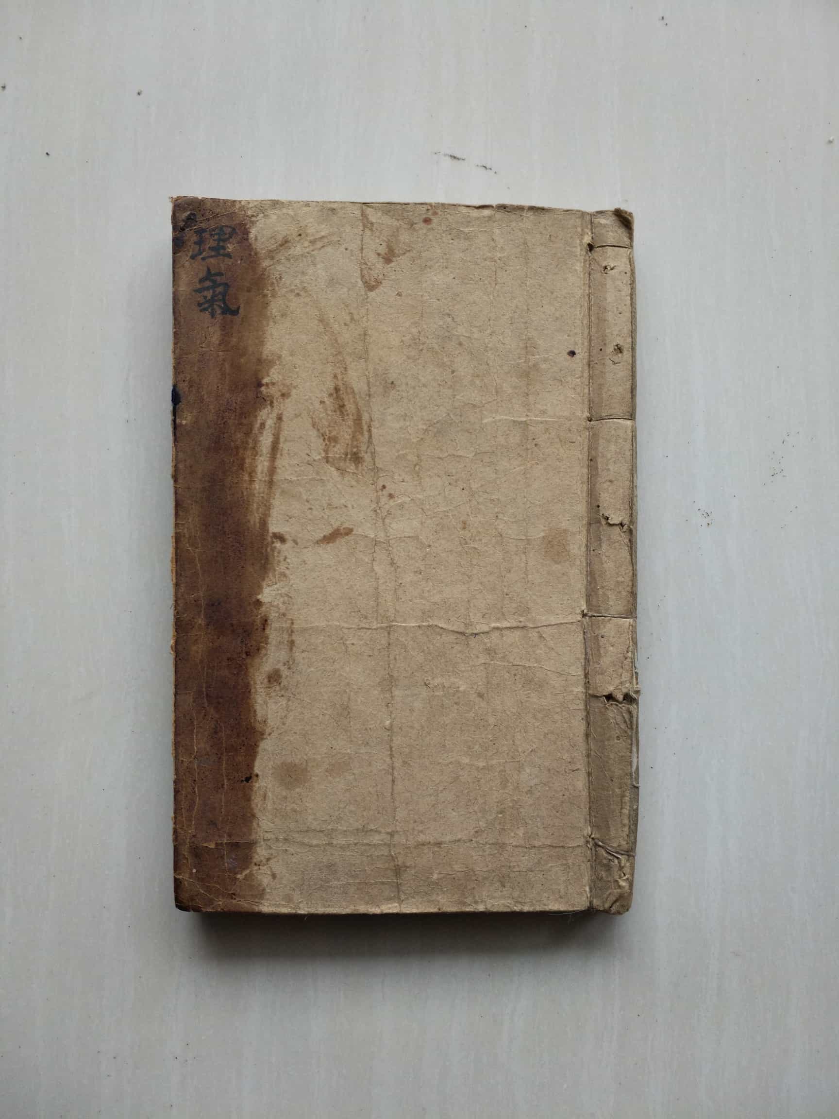 《理气》手抄本