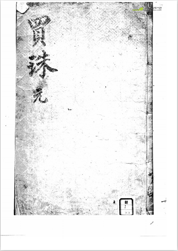 地理《玄珠精选》元享利贞4册pdf电子版（子部珍本备要003）