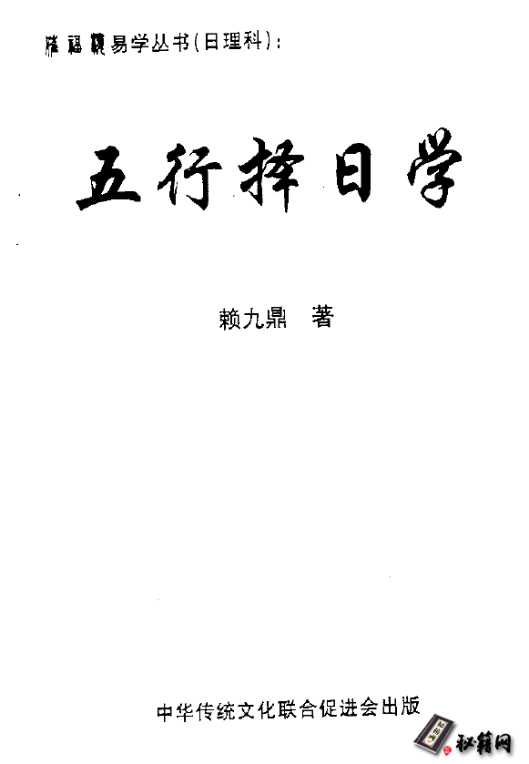 《赖九鼎五行择日学》