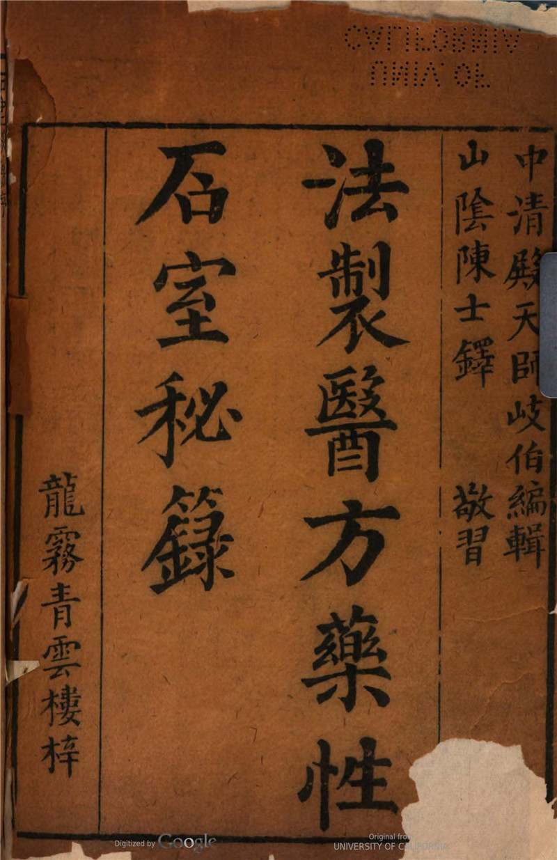 《石室秘录》清康熙28年刻本