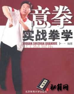 [武功秘籍]意拳实战拳学.卜一.pdf