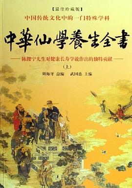 中华仙学养生全书（全三册）PDF格式