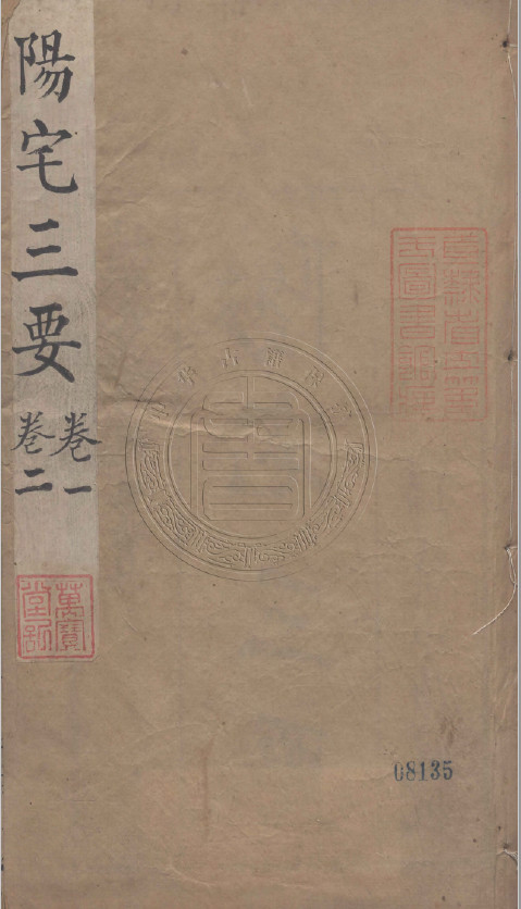 《阳宅三要》四卷 《地理五诀》八卷