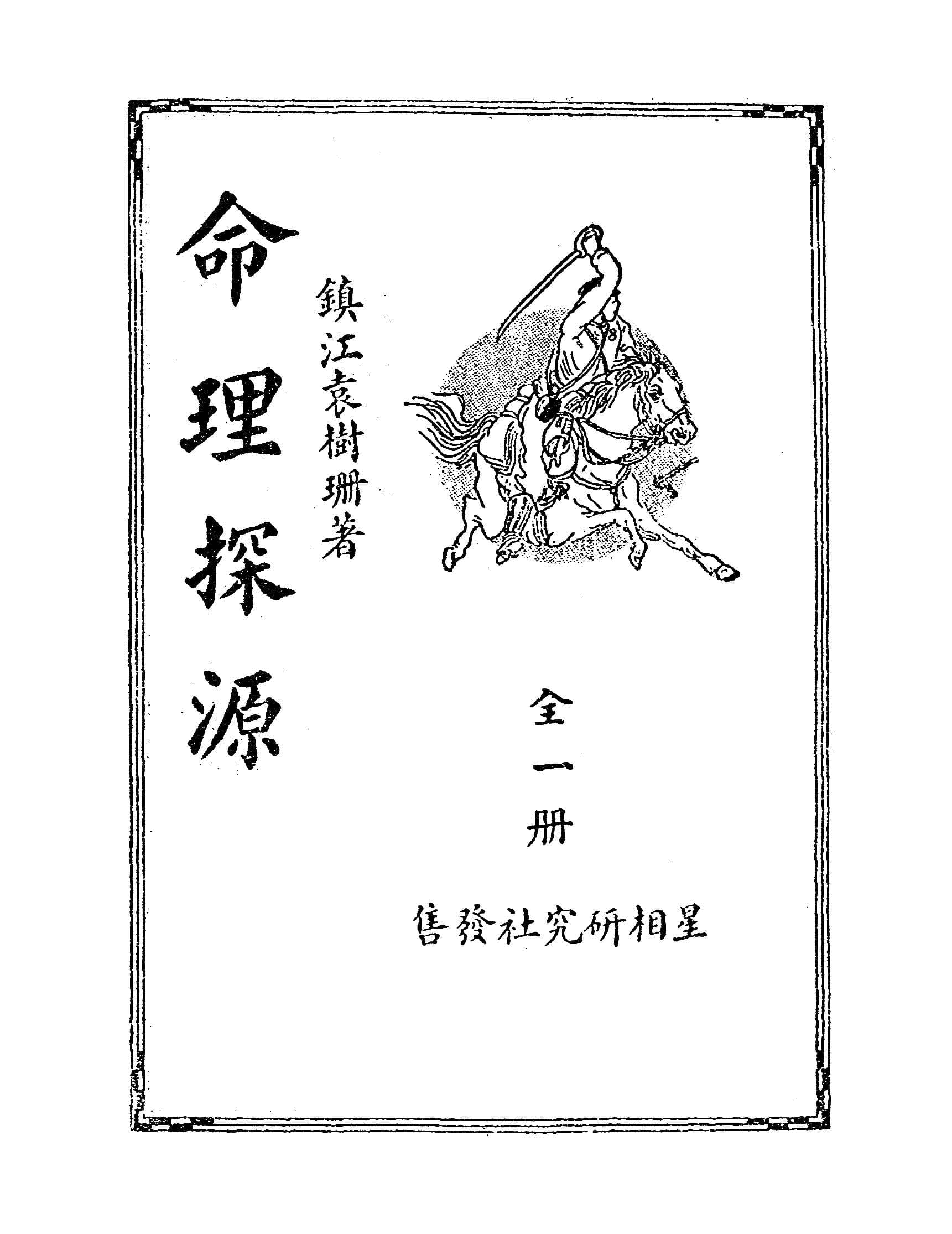 《命理探源》袁树珊著.民国26年版