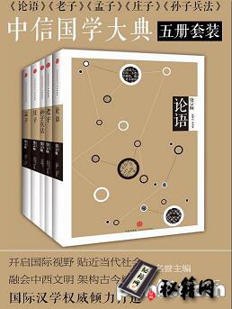 中信国学大典五册套装（论语、老子、孟子、庄子、孙子兵法）.mobi