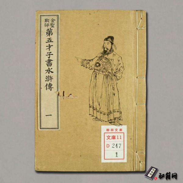 金圣叹批评第五才子书《水浒传》卷1-49.施耐庵著