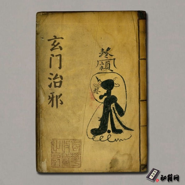 《玄门治邪》