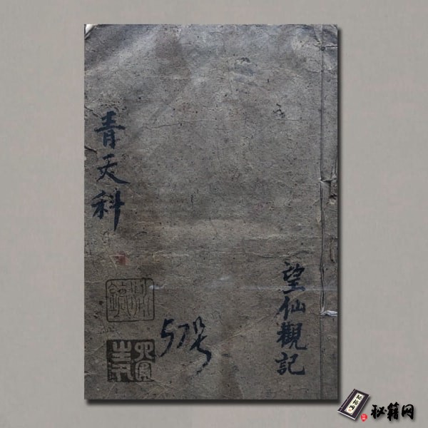 《太上正一青天百解科》