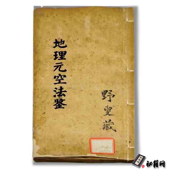 《地理元空法鉴》 即《地理玄空法鉴》曾怀玉撰风水古籍