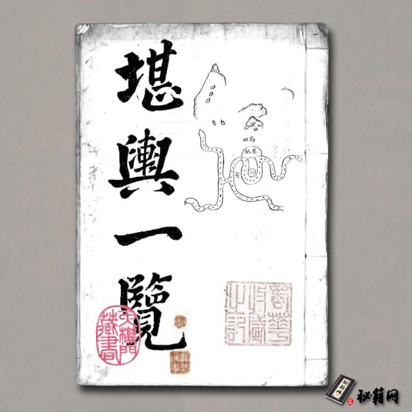 《堪舆一覽》