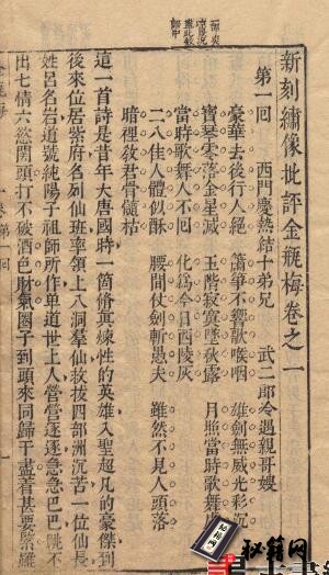 新刻绣像批评金瓶梅.总二十卷.一百回.缺卷首.明.兰陵笑笑生撰.明崇祯时期刊本