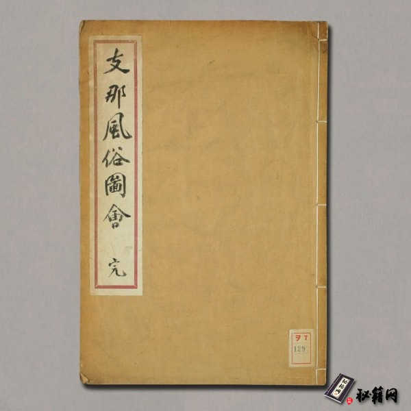 《中国风俗图会》